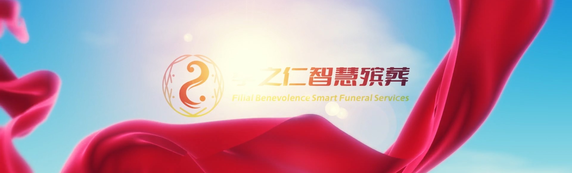 淮南潘集孝之仁智慧殡葬陵墓园服务系统平台